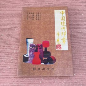 中國現(xiàn)代印章