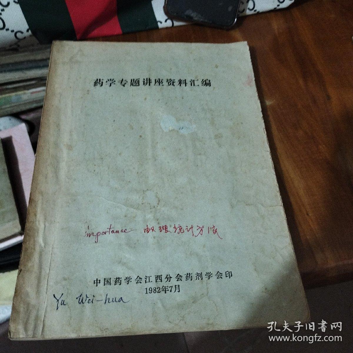 点击查看原图 药学专题讲座资料汇编