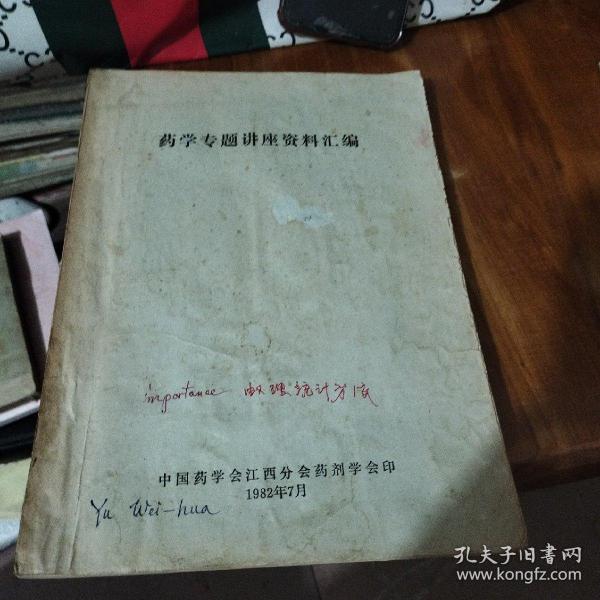 药学专题讲座资料汇编