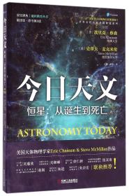 今日天文 恒星：从诞生到死亡（翻译版 原书第8版）