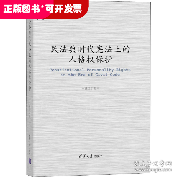 民法典时代宪法上的人格权保护