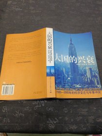 大国的兴衰：1500-2000年的经济变迁与军事冲突 有笔记划线