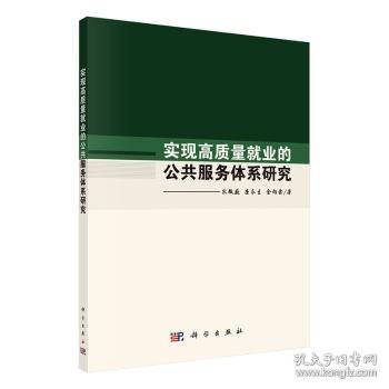 实现高质量就业的公共服务体系研究