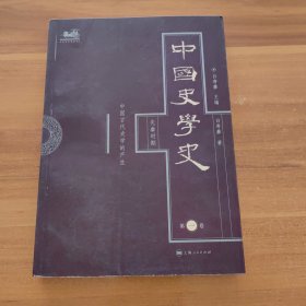 中国史学史（全六卷）