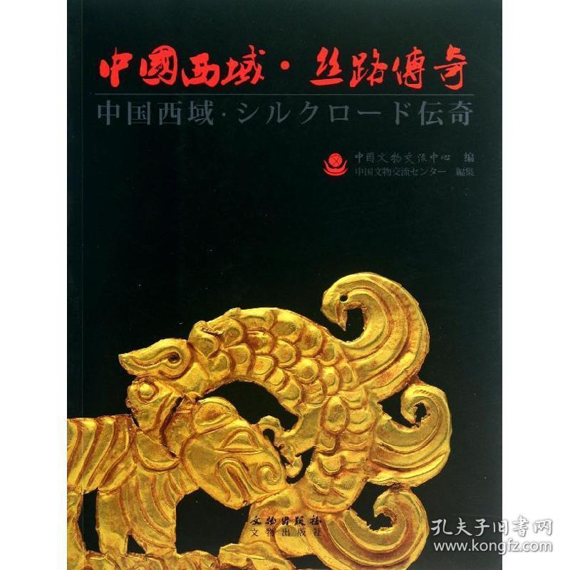 中国西域丝路传奇 中国历史 中国文物交流中心 新华正版