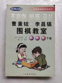 曹薰铉和李昌镐围棋教室.入门篇.下卷