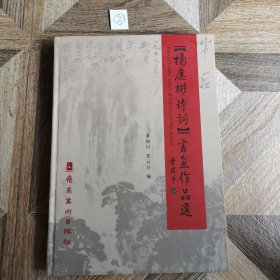 《杨应彬诗词》书画作品选（精装签名本）