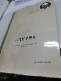 古代哲学研究（全新正版未拆封硬皮精装本原价128元）