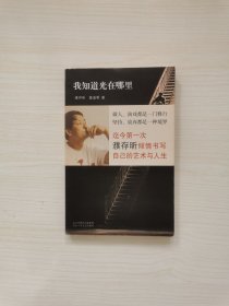 濮存昕亲笔签名《我知道光在哪里》2008年 一版一印