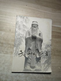 孔子的故事