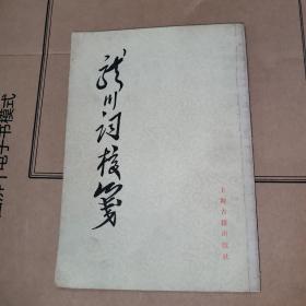 龙川词校笺