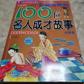 影响世界的100位名人成才故事（中国卷）（注音版）——中国儿童成长必读书