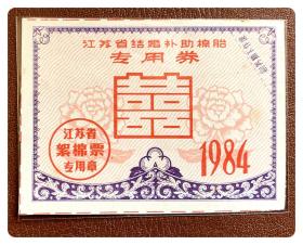 江苏省结婚补助棉胎专用券1984