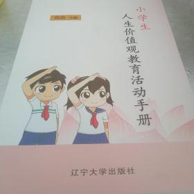 小学生人生价值观教育活动手册