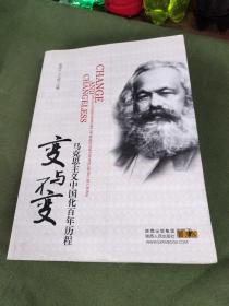 变与不变：马克思主义中国化百年历程