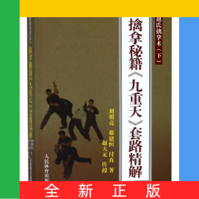擒拿秘籍九重天套路精解(赵氏擒拿术)