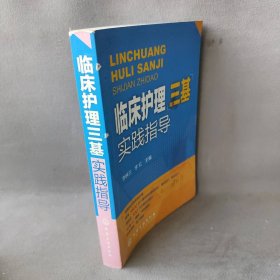 临床护理三基实践指导 李映兰、李红 主编 化学工业出版社 9787122104328 普通图书/医药卫生