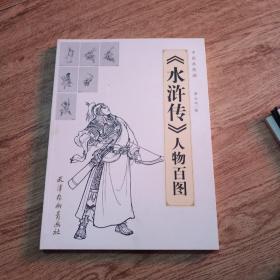 中国画线描、水浒传人物百图一版一印
