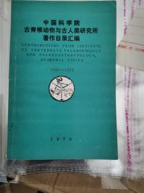 中国科学院 古脊椎动物与古人类研究所 著作目录汇编