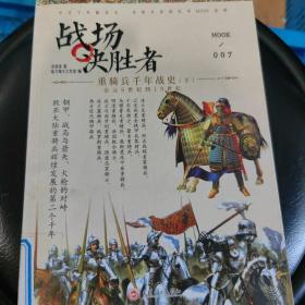 战场决胜者007：重骑兵千年战史（下）