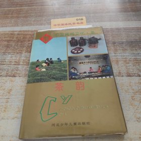 中國民間文化·茶茶韻