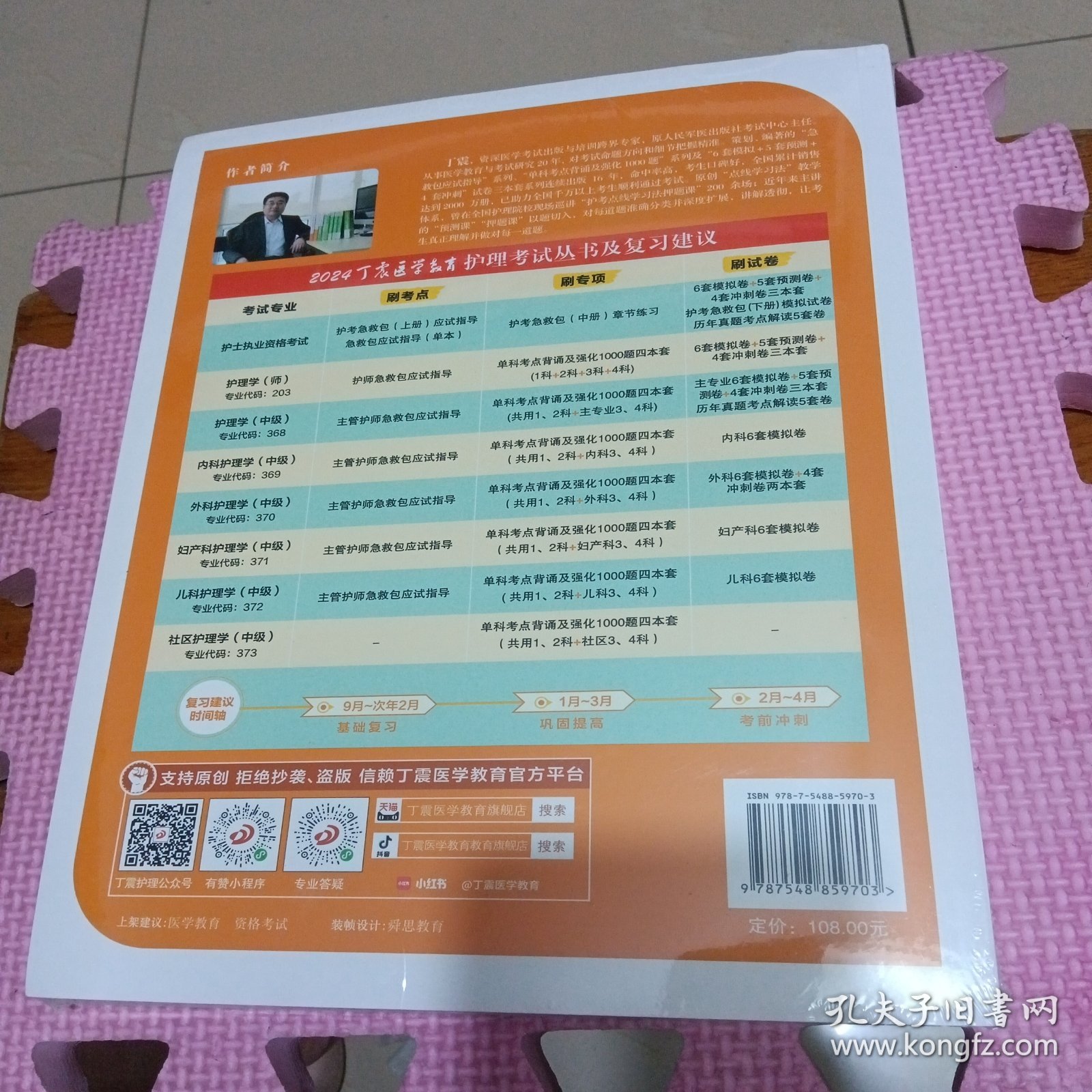 2024丁震护理学（师）应试指导（全新带塑封）