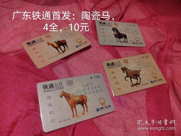 收藏用电话卡，广东铁通首发，马，4全