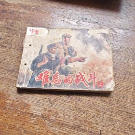 难忘的战斗上册