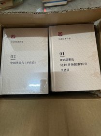 李君如著作集（套装共18册）原箱装