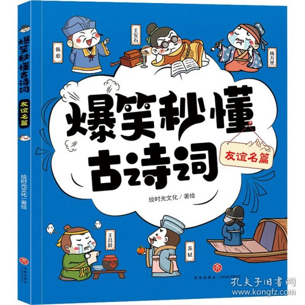 爆笑秒懂古诗词 友谊名篇（萌趣漫画爆笑演绎+“四步”讲解层层递进+有声有色形象巩固，让孩子一看就笑、一读就懂、一学就会，轻松搞定必学古诗词！）