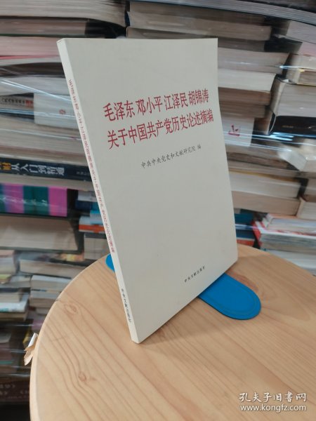 毛泽东邓小平江泽民胡锦涛关于中国共产党历史论述摘编（普及本）