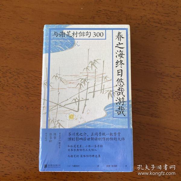 春之海终日悠哉游哉：与谢芜村俳句300