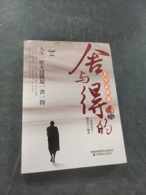 舍与得的人生必修课