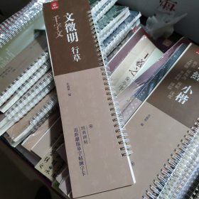近距离临摹字帖，练习卡，经典碑帖 文徵明行草千字文