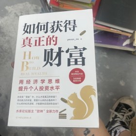 如何获得真正的财富