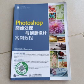 Photoshop图像处理与创意设计案例教程