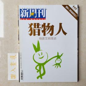 《新周刊》杂志 猎物人 2015.6.15总445期