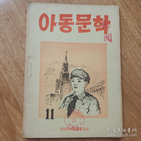 儿童文学 1954年版 朝鲜文