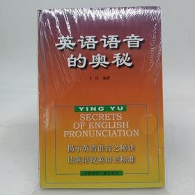 英语语音的奥秘 没磁带