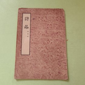 诗品 文学古籍刊行社1954年一版一印