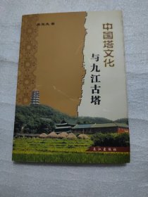 中国塔文化与九江古塔，书里面有作者吴宜先签名