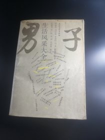 【長春鈺程書屋】男子生活风采大全（农村读物出版社87年一版一印，书底页有书店印）