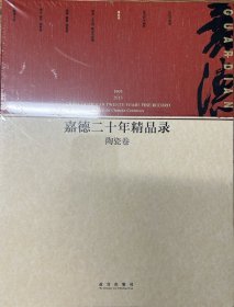 嘉德二十年精品录：陶瓷卷