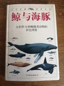 鲸与海豚：全世界79种鲸与海豚的彩色图鉴——自然珍藏图鉴丛书【软精装版】