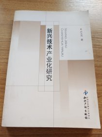 新興技術(shù)產(chǎn)業(yè)化研究
