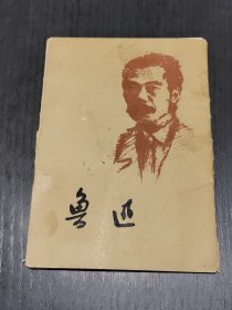 鲁迅 明信片10张全