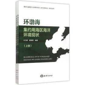 环渤海集约用海区海洋环境现状 宋文鹏,霍素霞 编著 9787502788711 中国海洋出版社