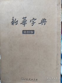 商务印书馆：新华字典