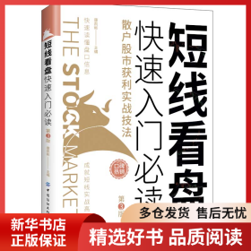 正版书籍短线看盘入门康凯彬9787518080595新华仓库多仓直发