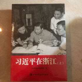 习近平在浙江